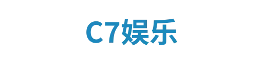 C7娱乐